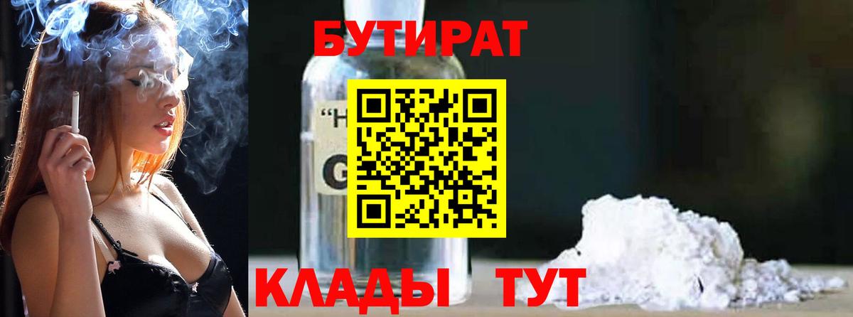 Бутират GHB  Вход с VPN  Мценск 