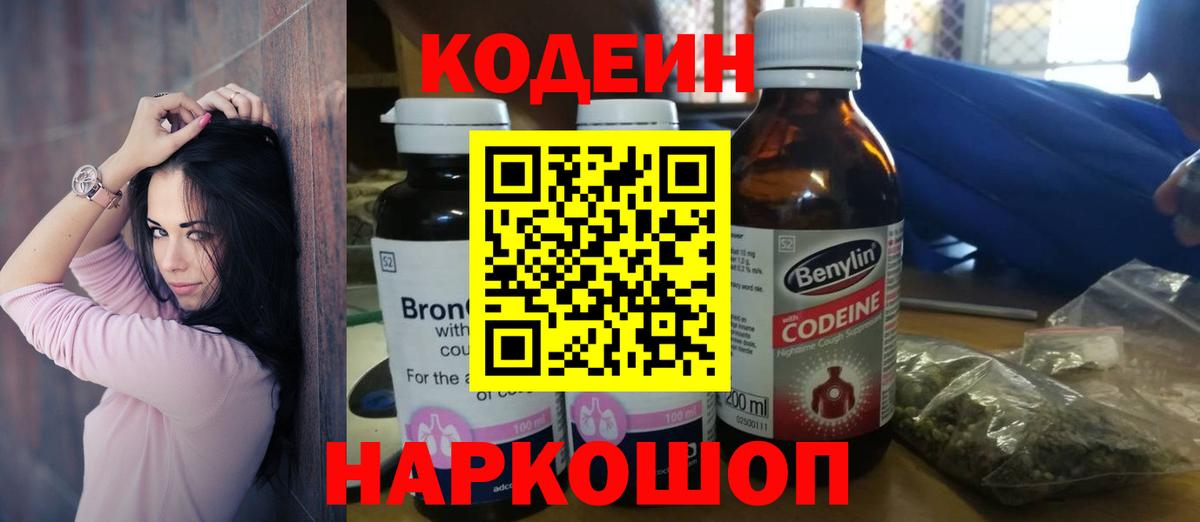 Codein напиток Lean (лин) Мценск